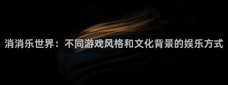 沐鸣2注册登录服务中心：消消乐世界：不同游戏风格和文化背景的