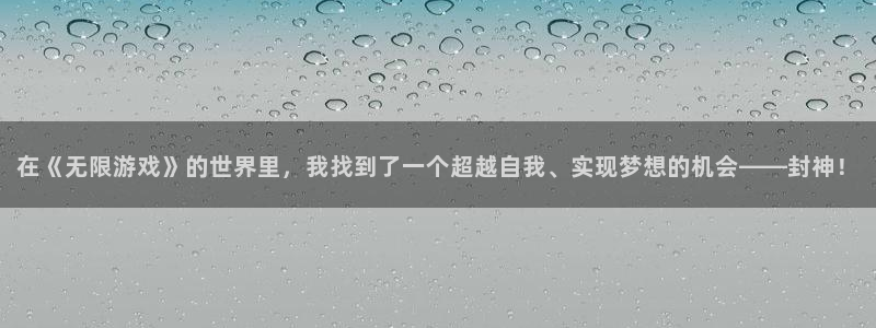 沐鸣2娱乐：在《无限游戏》的世界里，我找到了一个超越自我、实